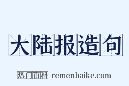 大陆报造句是什么意思的图片